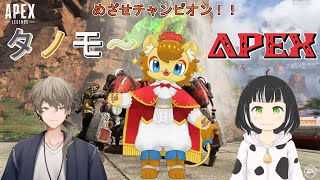 【#ApexLegends】ライオンの王子がゆくAPEX　タノモ～コラボ編2【ノイル・レオニティア視点】