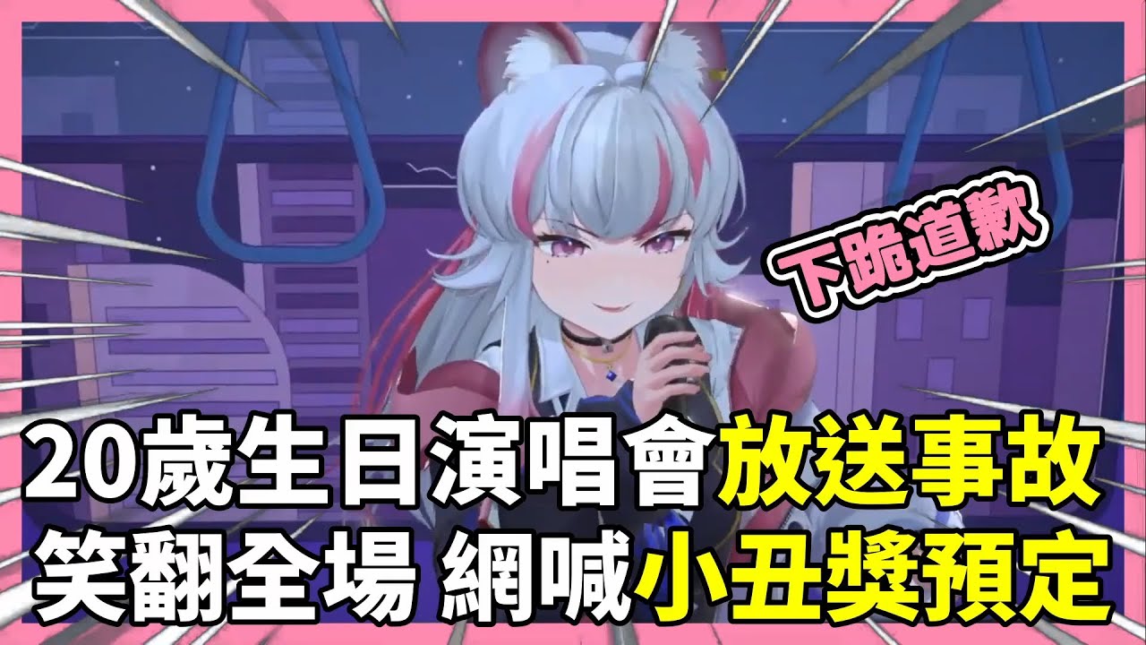 【煌Kirali】放送事故！20歲生日演唱會 意外插曲笑翻全場【秘密基地】【2025/05/02】#看豹 #子午計畫 #霓neon