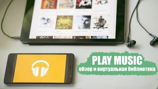 Обзор Google Play Music. Как бесплатно создать свою библиотеку музыки в облачном хранилище. screenshot 1