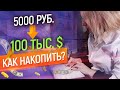 Как накопить МНОГО денег? Секрет миллионеров // Как стать богатым? // Как научиться копить?