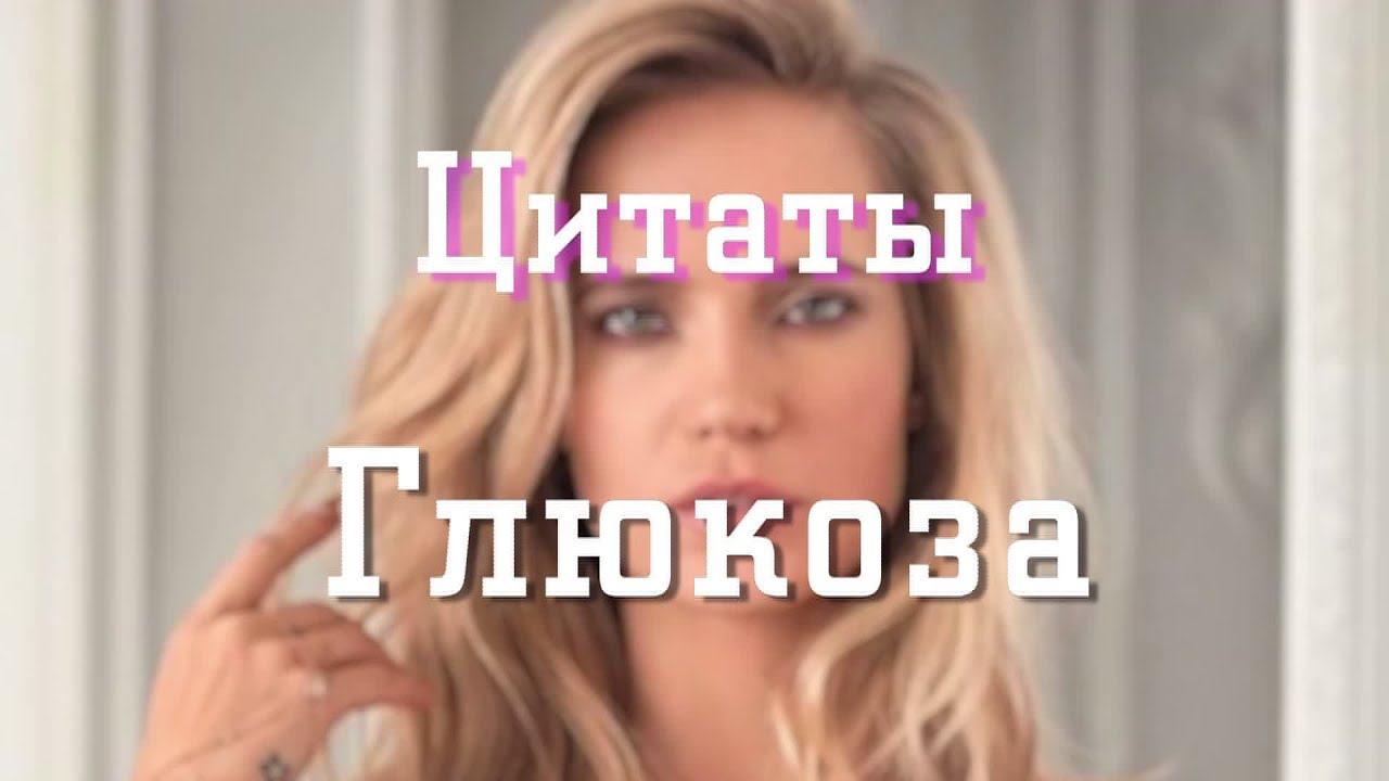 Глюкоза карина караоке