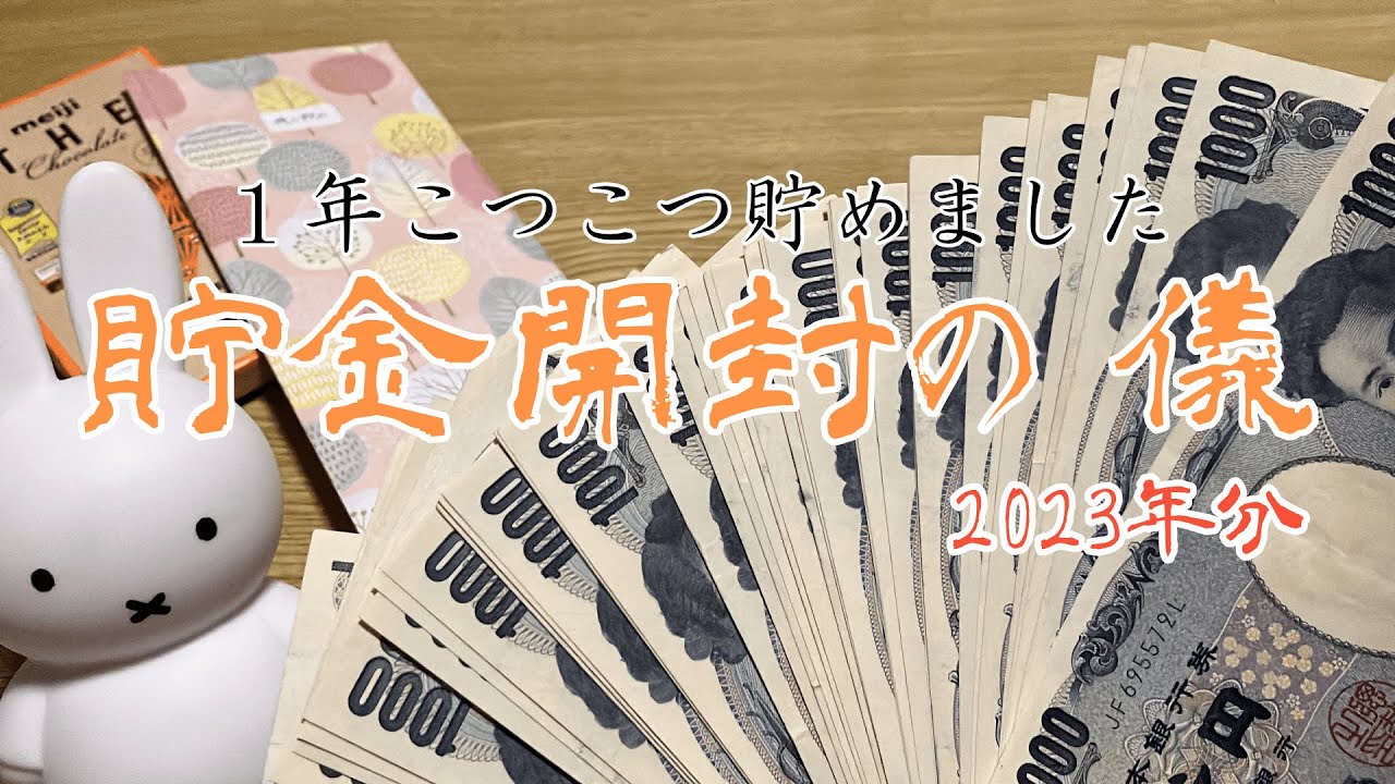 【貯金】2023年分貯金開封の儀｜低収入｜オタク【残し貯め】