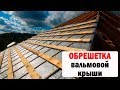 ОБРЕШЕТКА ВАЛЬМОВОЙ ШАТРОВОЙ ЧЕТЫРЕХСКАТНОЙ КРЫШИ