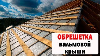 СТРОИТЕЛЬСТВО ВАЛЬМОВОЙ КРЫШИ (ОБРЕШЕТОКА) ЧАСТЬ 2 СТРОИТЕЛЬСТВО ВАЛЬМОВОЙ КРЫШИ (ОБРЕШЕТОКА) ЧАСТЬ 2
