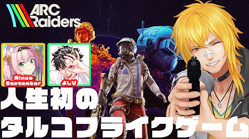 【 ARC Raiders 】イケイケ金策ARC Raiders with みにゃ、よしぴ【 夢咲刻夜Vliver 】