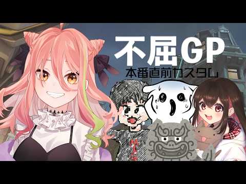 【#OW2】不屈GPカスタム！本番前カスタムだー！【もち麦梅子／VTuber】