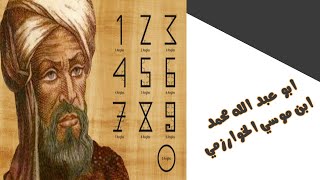 الخوارزمي | شخصيات تاريخية