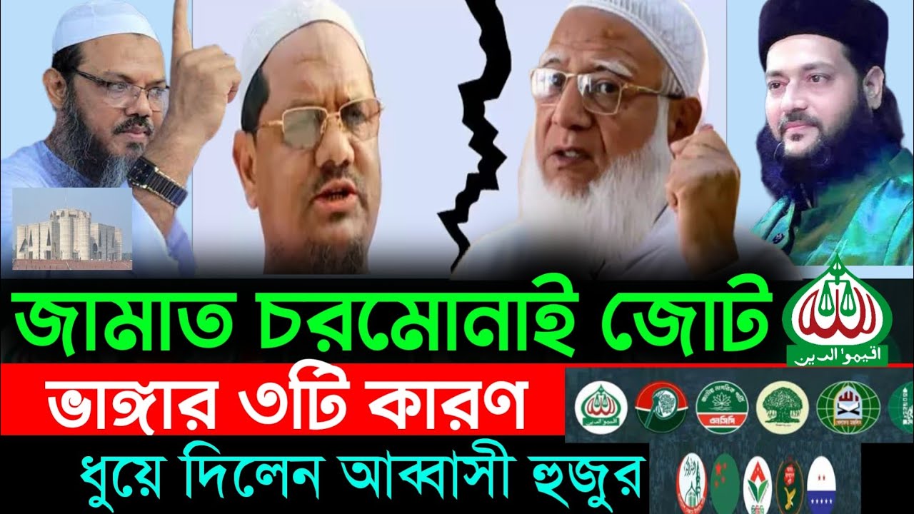 জামায়াত চরমোনাই জোট ভাঙার কারণ , ইসলামী আন্দোলন বাংলাদেশ, bangladesh politics |  এনায়েত উল্লাহ