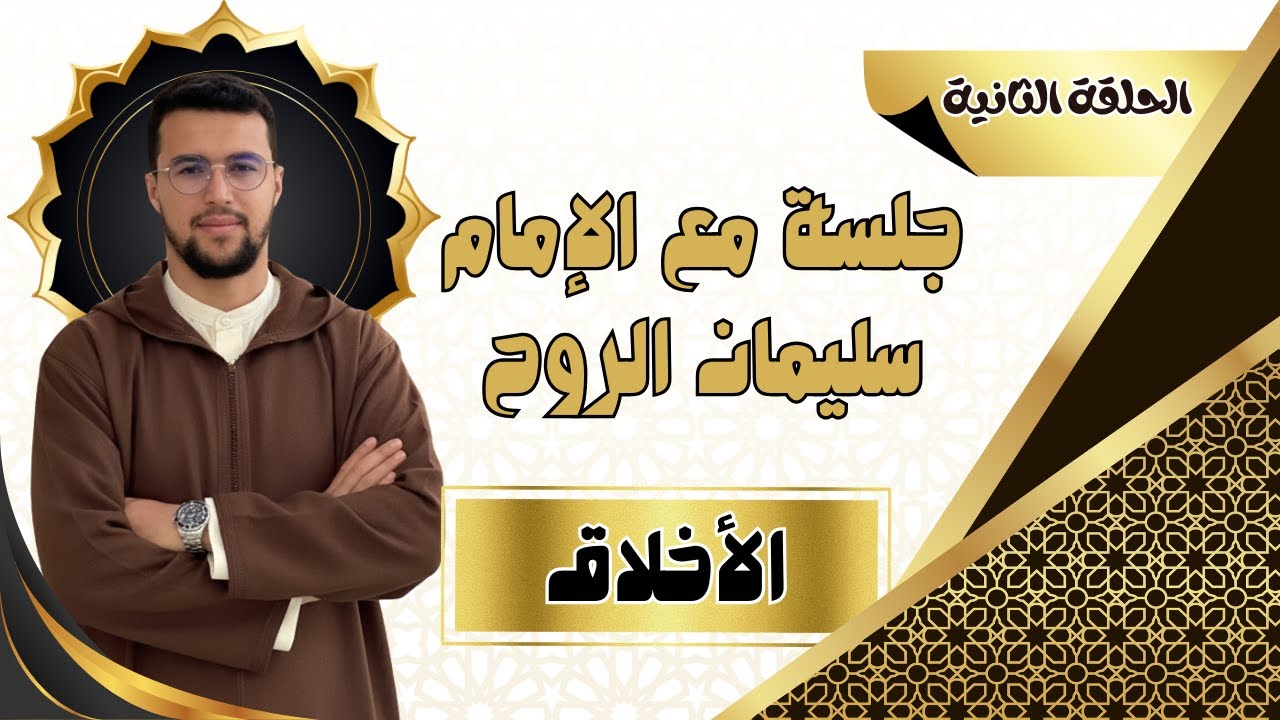 الحلقة الثانية|| جلسة مع إمام.. أثر الأخلاق على الفرد والمجتمع