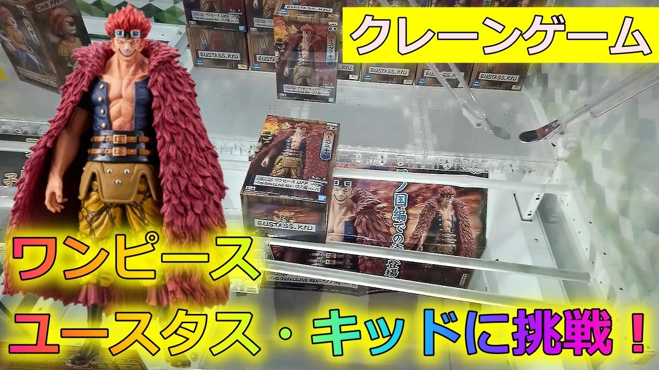 末広がりの橋渡しでワンピース キッドに挑戦 クレーンゲーム Youtube