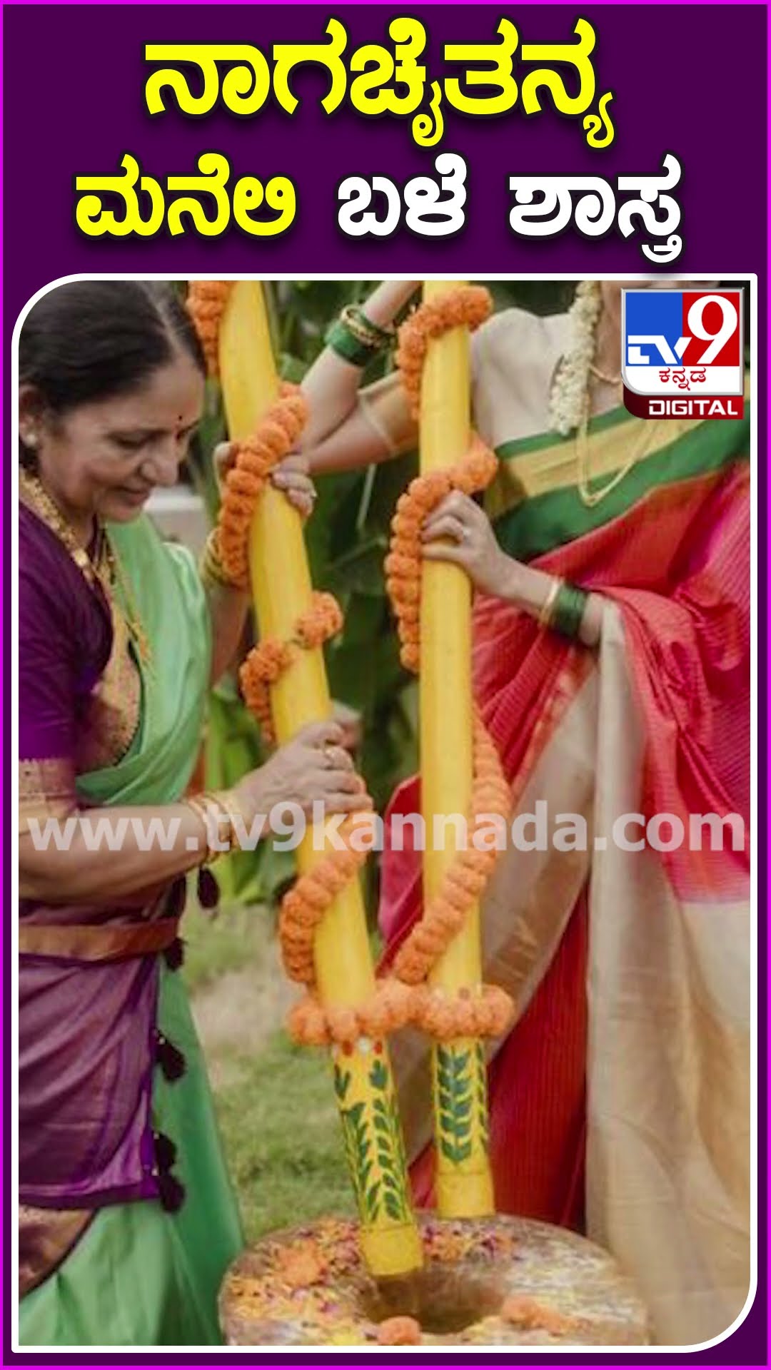 ನಾಗ ಚೈತನ್ಯ ಮನೆಲಿ ಬಳೆ ಶಾಸ್ತ್ರ #Sobhitadhulipala #Tv9D