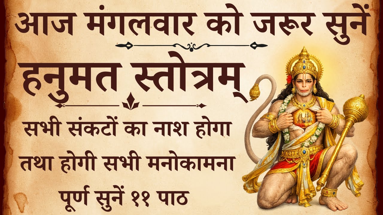 आज मंगलवार को जरूर सुनें | श्री हनुमत स्तोत्रम् | Shri Hanumat Stotra | होगी सभी मनोकामना पूर्ण