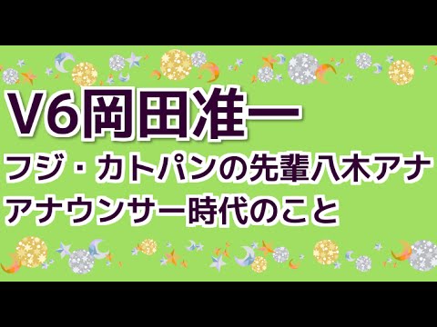 フジ　カトパンの先輩　八木アナとアナウンサー時代のことや入社試験の事を語る