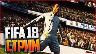 Играем карьеру в Fifa 18.Общаемся с чатом