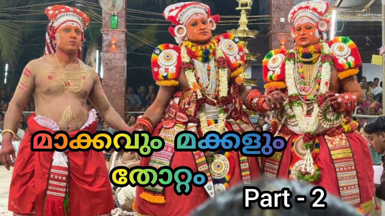 മാക്കവും മക്കളും തോറ്റം 🙏🙏part2|#kannurtheyyam #kunjimangalam #youtubevideo #viralvideo 