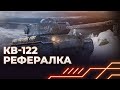 ПОЛУЧИ ЗА РЕФЕРАЛКУ - КВ-122 - ГАЙД