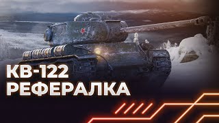 ПОЛУЧИ ЗА РЕФЕРАЛКУ - КВ-122 - ГАЙД