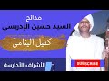 كفيل اليتامى سيدنا النبي صلوا عليه و سلموا مديح السيد حسين الادريسي السادة الادارسة أشراف دراو