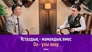 видео: Ұстаздық - ұлы жол | Тіл - ұлттың жаны | Орамал тағу - білім сапасына әсер етпейді | Нұрбек Ерікұлы картинка: Ұстаздық - ұлы жол | Тіл - ұлттың жаны | Орамал тағу - білім сапасына әсер етпейді | Нұрбек Ерікұлы