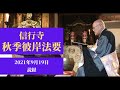 【お彼岸の読経】浄土真宗本願寺派　信行寺【秋季彼岸法要】一日目