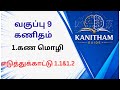 Class 9.|பாடம் 1| எ.கா 1.1& எ. கா 1.2