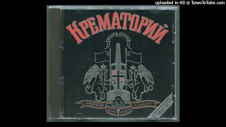 Крематорий - Дрянь (Moroz Records, dMR 06398 CD)