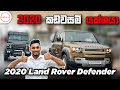 2020 Land Rover Defender Review by Nipul with Cars(Sinhala)