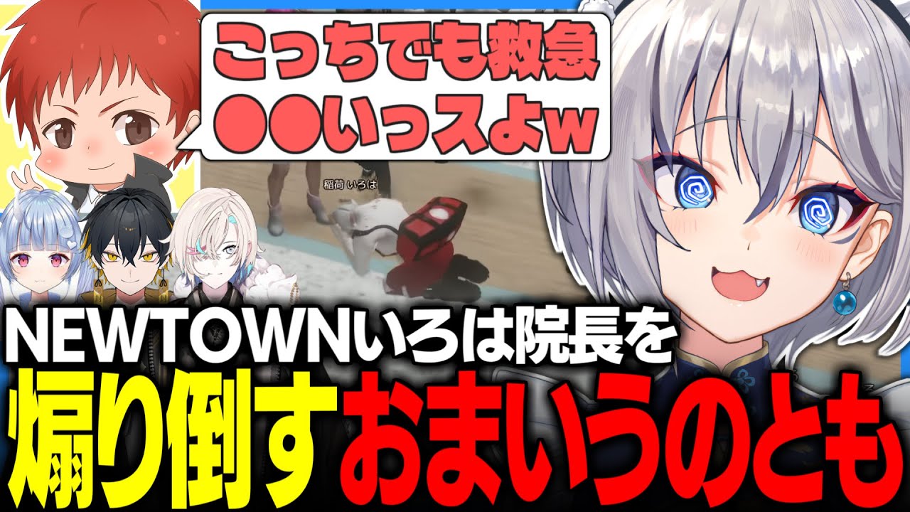 【#NEWTOWN DAY1】まさかの院長就任!?噂を聞きつけた赤髪のともから癖の強いエールを受ける【稲荷いろは/のりプロ切り抜き】