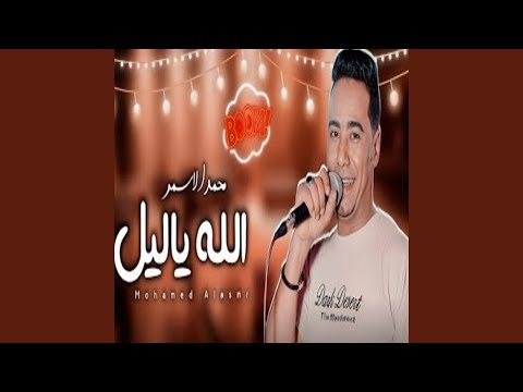 الله يا ليل