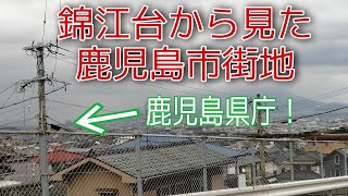 鹿児島市　錦江台からの景色　桜島　鹿児島県庁　谷山　鹿児島市街地