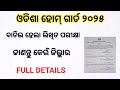 ବାତିଲ ହେଲା ହୋମ୍ ଗାର୍ଡ ଲିଖିତ ପରୀକ୍ଷା । ଜାଣନ୍ତୁ କେଉଁ ଜିଲ୍ଲାର । Full Details 