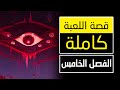 قصة لعبة قينشين امباكت الفصل الخامس ناتلان Genshin Impact 