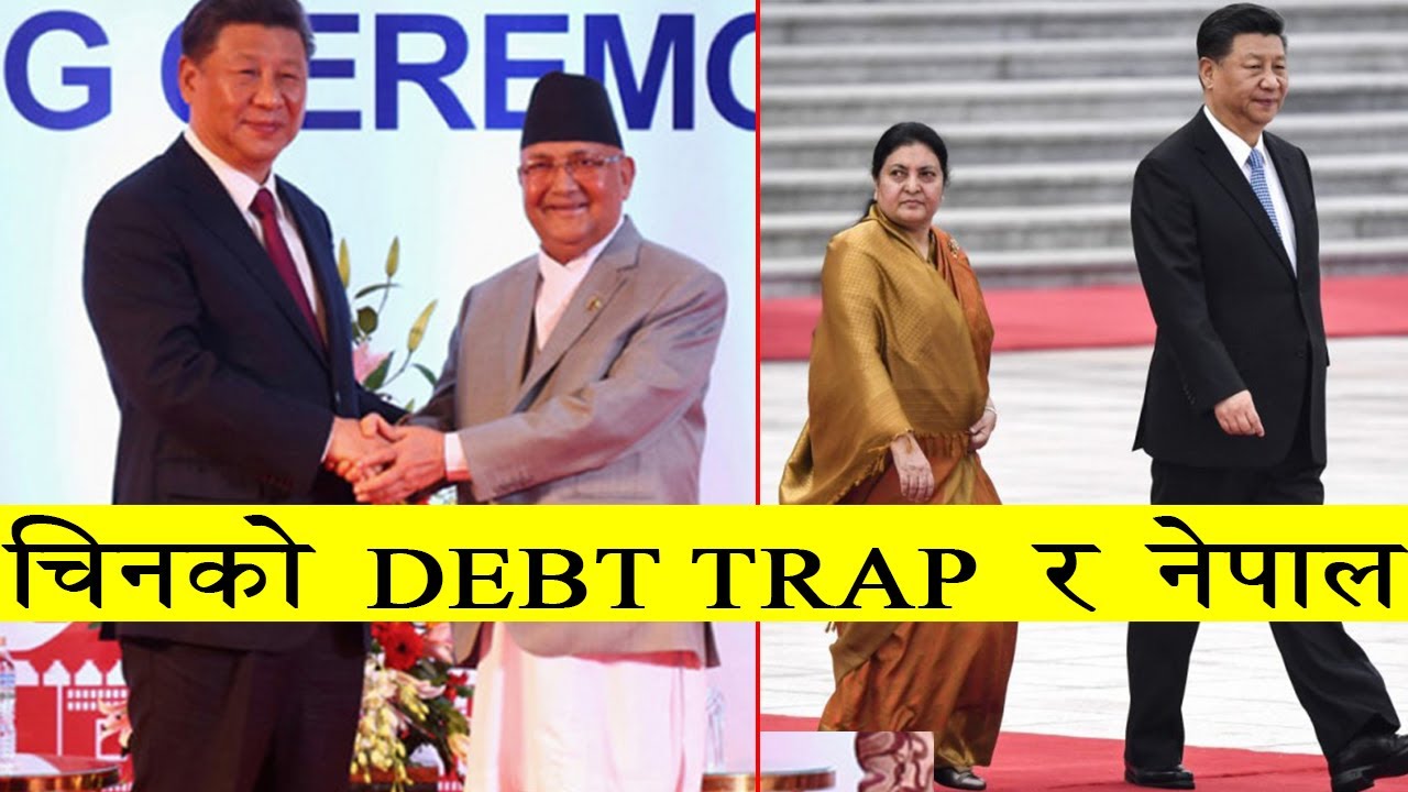 चिनको DEBT TRAP मा फस्दै नेपाल | China-Nepal Relations