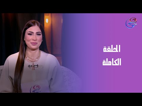 حلاوة روح مع عزة جلال الحلقة الكاملة الأربعاء 10 12 2025