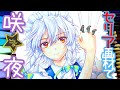 【東方】十六夜咲夜をセリアのイラストマーカーで描いてみた!100均画材メイキング/Seriaアルコールマーカー