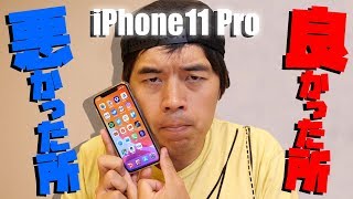 1ヶ月使ってわかったiPhone11 Proの悪かった所・良かった所！