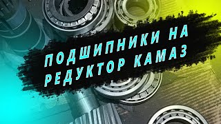 Ремзона Наизнанку. Какие подшипники устанавливаются на редукторах КАМАЗ