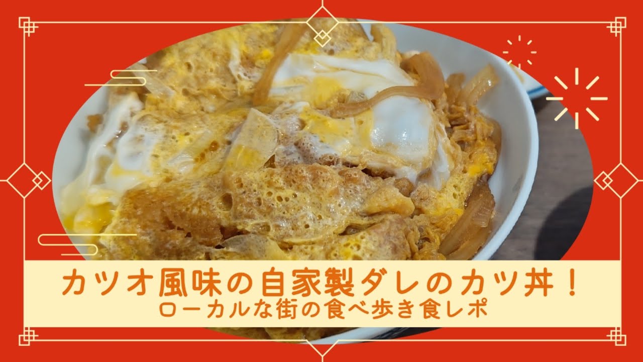 【三浦屋　登米市豊里】自家製ダレがポイントのカツ丼！