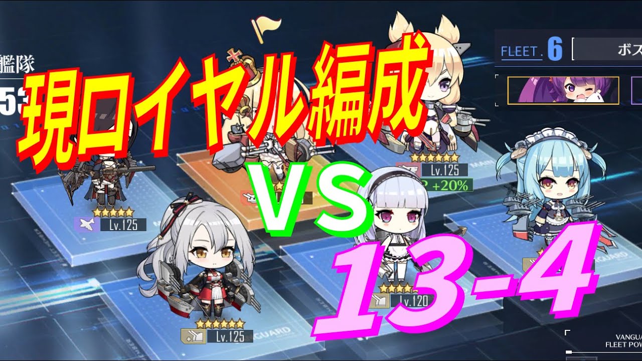 アズレン 現ロイヤル編成で13 4 イベント直前 新艦加入前の実力チェック アズールレーン Azur Lane 碧藍航線 Youtube