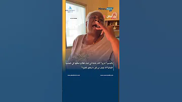 بالفيديو 56 سنة في لبنان ماري أقدم عاملة تطالب بحقها في الجنسية 