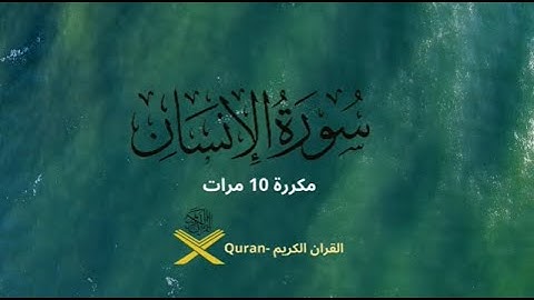 سورة الإنسان مكررة ومكتوبة كامله Surah Al insan Repeated and Fully Written Islem Sobhi