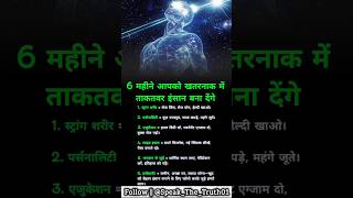 6 महीने में बनो खतरनाक इंसान 👿💪 | Life Changing Tips 💥 #Motivation #Success #LifeTips