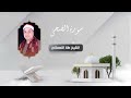 سورة الضحى الشيخ طه النعماني