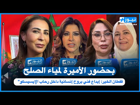 بحضور الأميرة لمياء الصلح قفطان الخير إبداع فني بروح إنسانية داخل رحاب الإيسيسكو