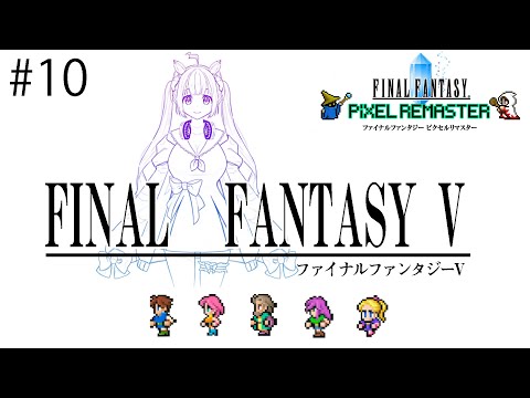 【FINAL FANTASY V / FF5】石版全部あつまるかな~?! #10【芽森つむぎ/Vtuber】