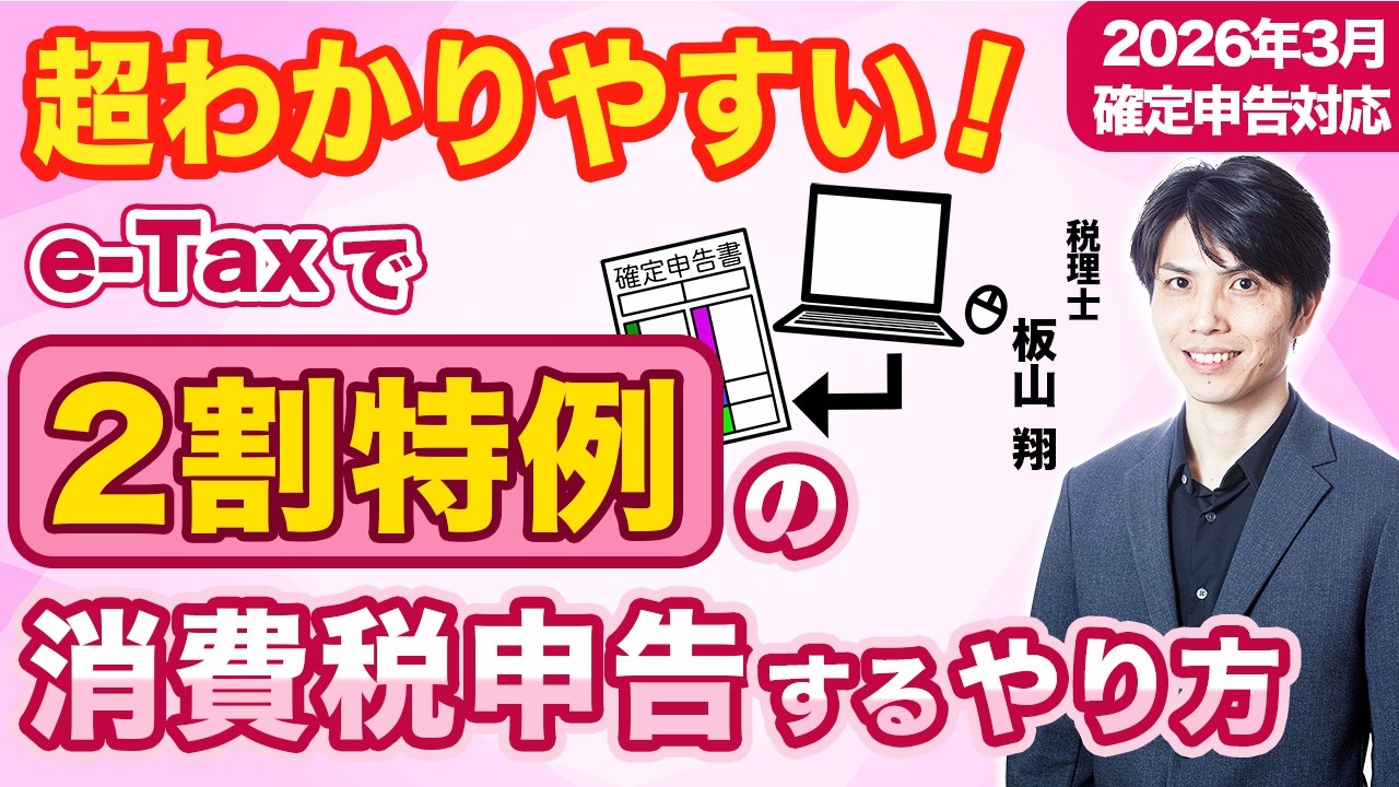 【2026年確定申告】e-Taxで2割特例の消費税申告をするやり方を税理士が超わかりやすく解説【個人事業主/令和7年分】