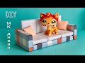 Как сделать ДИВАН для игрушек LPS / мастер класс lps мебель/ DIY furniture for lps toys