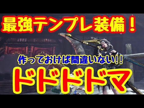 Mhw Ib 最強テンプレ装備はドドドドマ スキル盛りまくりの黒龍装備がえぐいｗｗｗ Mhwアイスボーン Youtube