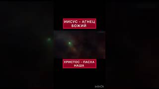 Фото Иисус Христос-Пасха наша!@JuStanTV