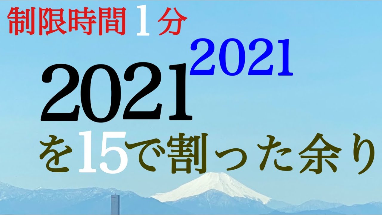 合同式の基本　２０２１問題